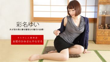 1Pondo - 一本道092619-906 お前のカミさんやらせろ 彩名ゆい