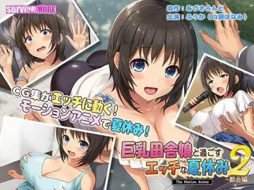 巨乳田舎娘と过ごすエッチな夏休み2～都会编～