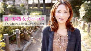 1Pondo - 一本道041514-790和真正美魔女的性爱 若林ひかる