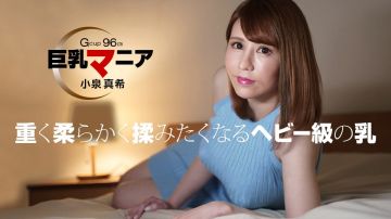 1Pondo - 082821_001-1pon 巨乳マニア小泉真希.