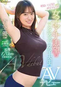 EBOD-890开朗！活泾！积极！想成为女播音员的女大学生没想AV出道蓝天优