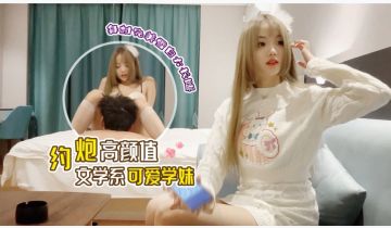 高端外围女探花大熊国庆酒店 约炮高颜值文学系可爱学妹，身材完美雪白大长腿呻吟给力