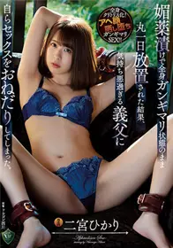 RBK-043用春药腌制，全身僵硬的状态放置了整整一天，结果，过于恶心的公公主动要求做爱。 二宫光