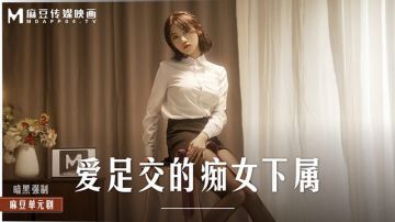 麻豆传媒正统新作MD-0258《爆裂黑丝痴女下属》丝袜调情爆操 强制骑乘抽插
