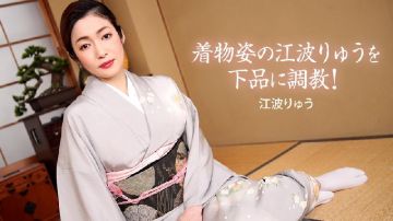 1Pondo - [无码 JAV Uncensored] 一本道 022721_001 着物姿の江波りゅうを下品に调教！ 江波りゅう