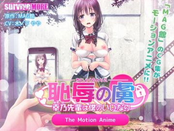 [2DLlive][WORLD PG ANIMATION]耻辱の虏 ～幸乃先辈は仆のいいなり～ The Motion Anime