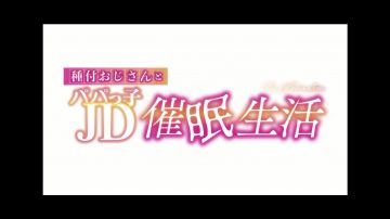 HAT6182 种付おじさんとパパっ子JD○○生活 The Animation [中文字幕]