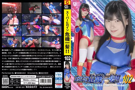 ーパーヒロイン危机一髪！！Vol.02 スパンデクサー コスモエンジェル ー狙われた弱点ー。