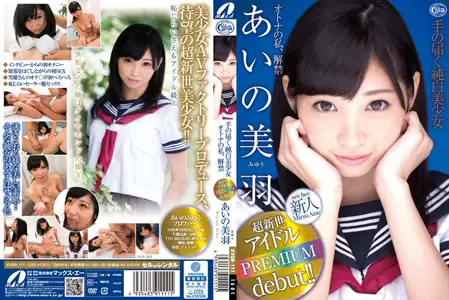 XVSR-111 手の届く纯白美少女オトナの私、解禁 あいの美羽