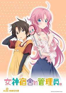 女神宿舍的管理员。【第09话】 [中文字幕]