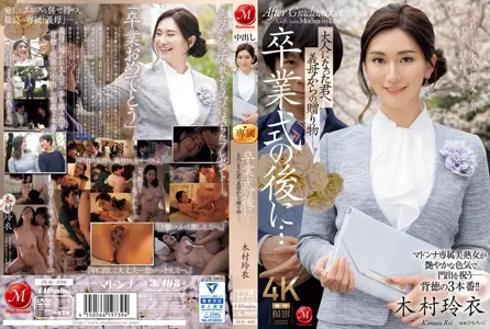 Madonna - JUQ-906JUQ-906 毕业典礼 来自继母的礼物。 木村玲衣 木村玲衣