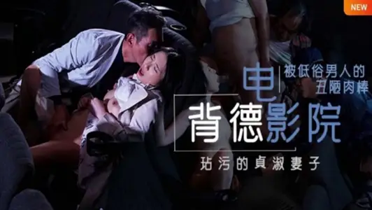 Madonna - 【水果派】背德的寝取电影院 NTR，两性关系的润滑油，备孕夫妻玩了都说好。 [JUL-259]