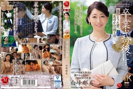 JUR-006 毕业典礼结束后……继母送给你的成年礼物 ~ 白峰郁美,マドンナ,ひむろっく