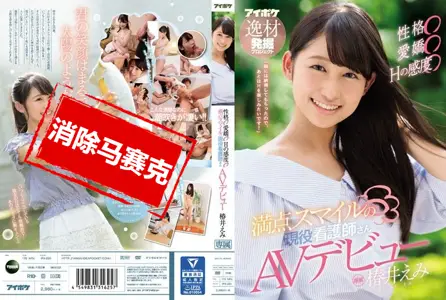 Idea Pocket - IPX-220IPX-220 性格&气质&感度满点护士肏下海 椿井惠美 椿井惠美