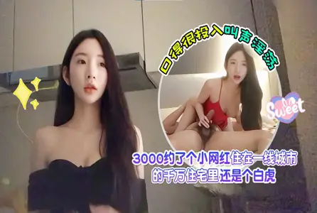 SHIBA-0183SHIBA-0183 3000约了个小网红，住在一线城市的千万住宅里，还是个