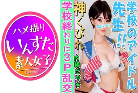 413INST-082413INST-082 【素人3P个人拍摄】E罩杯美女巨乳老师与3P个人拍摄