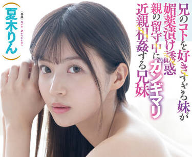 Faleno - fsdss-453 两兄妹趁父母不在时进行乱伦-夏木りん