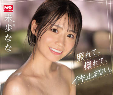 S1 No.1 Style - SSIS-565 两天一夜的温泉约会-未歩なな