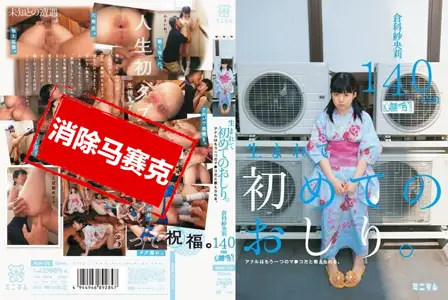 MUM-128MUM-128 无毛萝莉妹初尝肛交快感 仓科纱央莉 140cm 仓科纱央莉