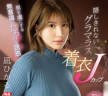 S1 No.1 Style - SSIS-641 让男人着迷-凪ひかる