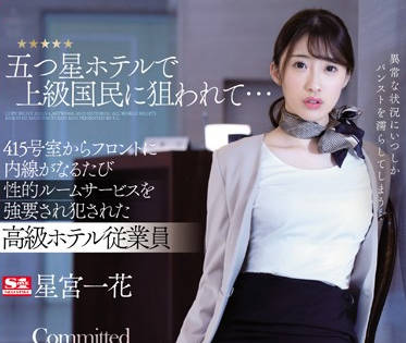 S1 No.1 Style - ssni-708 五星级高级酒店的黑丝前台-星宫一花