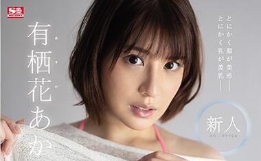S1 No.1 Style - ssni-887 新人NO.1STYLE 有栖花あか
