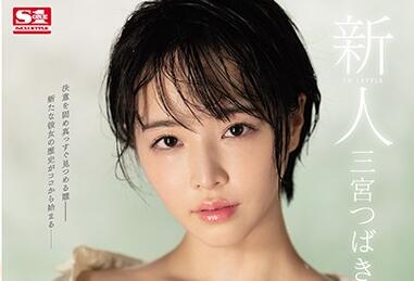 S1 No.1 Style - ssni-825 新人NO.1STYLE 三宫つばき