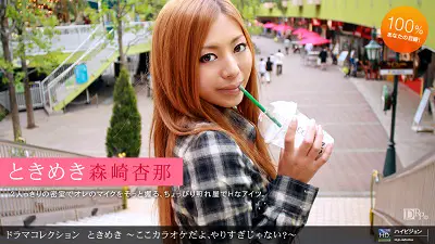 1Pondo - 1pon 072310_884 森崎杏那 ときめき１６ 〜ここカラオケだよ、やりすぎじゃない？〜