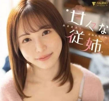 Faleno - FSDSS-623 甜美表姐-天使萌