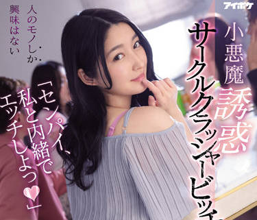 Idea Pocket - IPX-929 小悪魔诱惑-藤井いよな