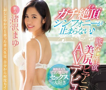 Moodyz - mifd-102 无底性欲的钢琴家AV出道-渚沢まゆ