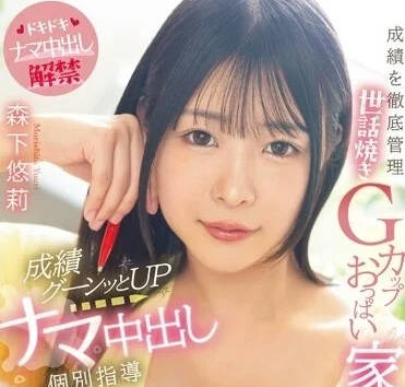 Moodyz - MIAA-958 GCUP巨乳家庭教师-森下悠莉