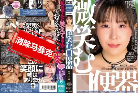 DFE-097DFE-097 微笑的口便器 桐谷铃音 桐谷铃音