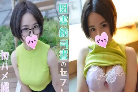 FC2-1106385FC2-1106385 [突击工作场所访问 ] 在图书馆工作的美女，通过同意