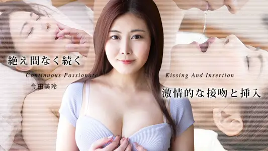 050725-001 绝え间なく続く激情的な接吻と挿入6