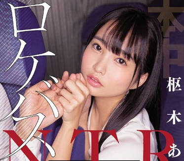 Honnaka - hnd-802 清纯少女偶像爱上了大巴车司机-枢木あおい
