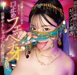 Momotaro - dldss-402会社では地味な巨乳OLとおっパブで遭遇