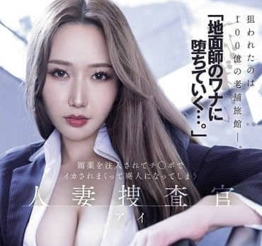 Tameike Goro - meyd-986「地面师のワナに堕ちていく…。」媚薬を注入されてチ○ポでイカされまくって廃人になってしまう 人妻捜查官・アイ 佐山爱