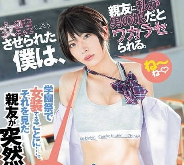 Das! - dass-656女装させられた仆は、亲友に私が男の娘だとワカラセられる。 柊かな