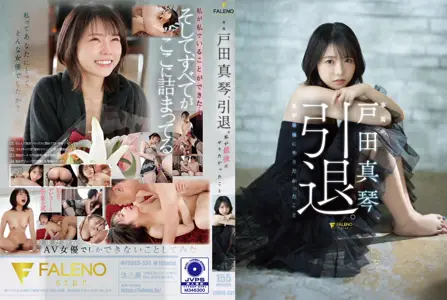 【中文】户田真琴、引退。我最后有想要做的事情~户田真琴~FSDSS-531