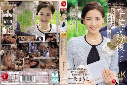 JUR-236 毕业典礼结束后...这是婆婆送给成年的你的礼物。江户真理子 - 古东まりこ 中文字幕