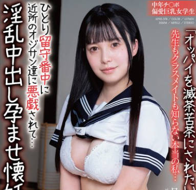 APNS-378 「オッパイを灭茶苦茶にされたいの…おじさん…」中年チ〇ポ偏爱巨乳女学生 ひとり留守番中に近所のオジサン达に悪戯されて…淫乱中出し孕ませ懐妊 先生もクラスメイトも知らない本当の私… 月见若叶