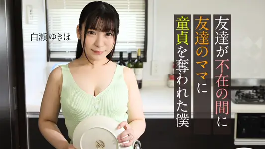 Caribbeancom - Carib-062123-001-FHD-友达が不在の间に、友达のママに童贞を夺われた仆 ~ 白瀬ゆきほ