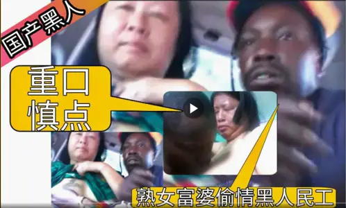 国产黑人国内熟妇富婆经常偷情非洲黑人民工