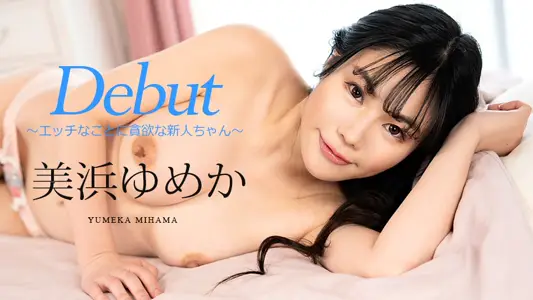 Caribbeancom - Carib-082523-001-FHD-Debut Vol.86 ～エッチなことに贪欲な新人ちゃん～美浜ゆめか