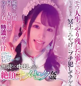 Das! - DASS-600 モウ人生でやり残した事ないや！そっか、じゃあ…冥土のみやげにブチ犯してアゲルね！媚薬も眠剤も何でも大量摂取でラリる女に特浓ザ～汁どぴゅッ、2どぴゅ、3どぴゅ…と！无限∞中出しする绝顶キメセク奸 新井リマ