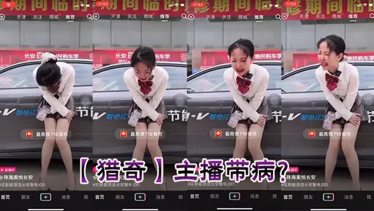【猎奇】主播带病？