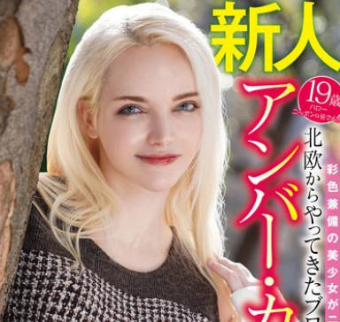 WAWA-036 北欧からやってきたブロンドの留学生 アンバー・カワイ奇迹のAVデビュー