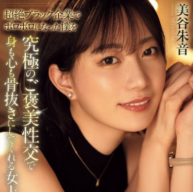 Attackers - ADN-681 超绝ブラック企业でボロボロになった仆を究极のご褒美性交で身も心も骨抜きにしてくれる女上司。 美谷朱音