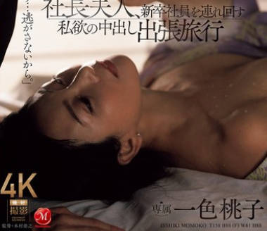 Madonna - ROE-329 社长夫人、新卒社员を连れ回す私欲の中出し出张旅行 一色桃子